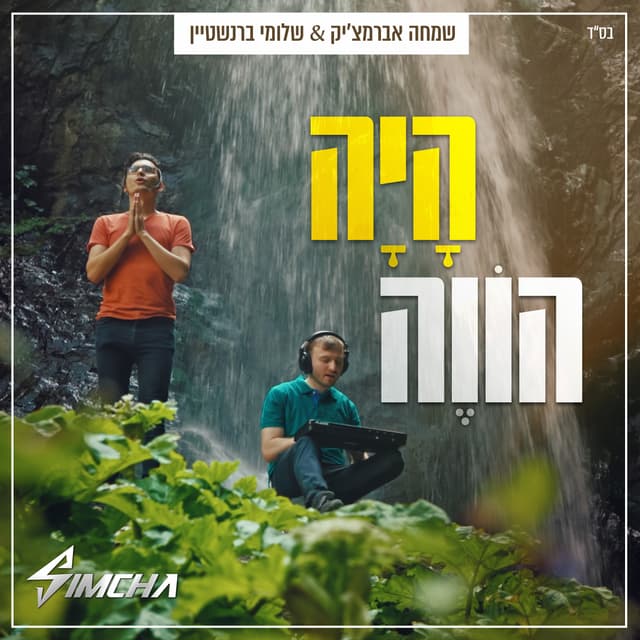 Album cover art for היה הווה