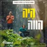 היה הווה