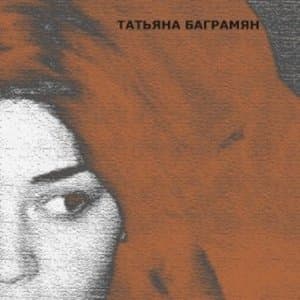 Album cover art for Под бельем
