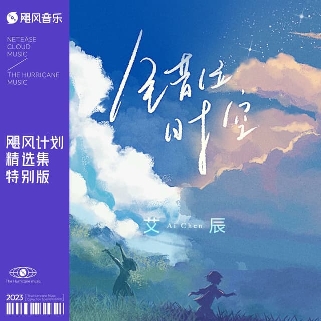 Album cover art for 错位时空