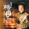 愛拼才會贏 (Ai Pin Cai Hui Ying)