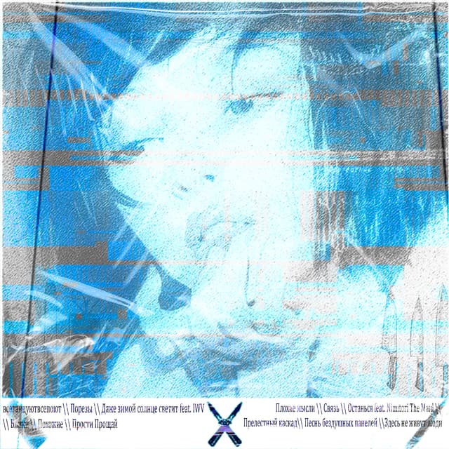 Album cover art for Здесь Не Живут Люди