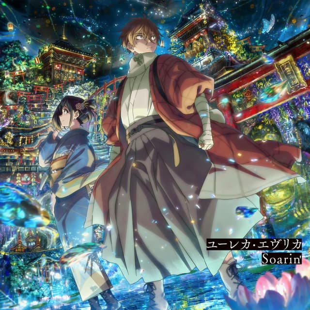 Album cover art for ユーレカ・エヴリカ / Soarin'