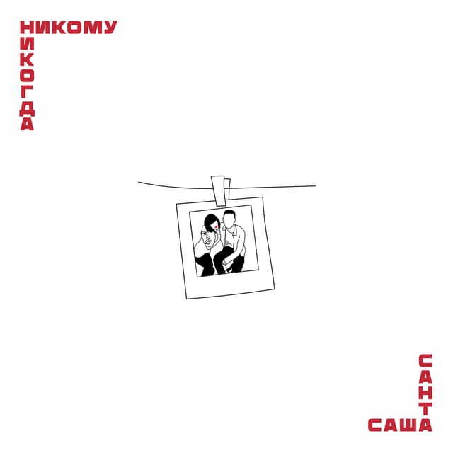 Album cover art for Никому никогда