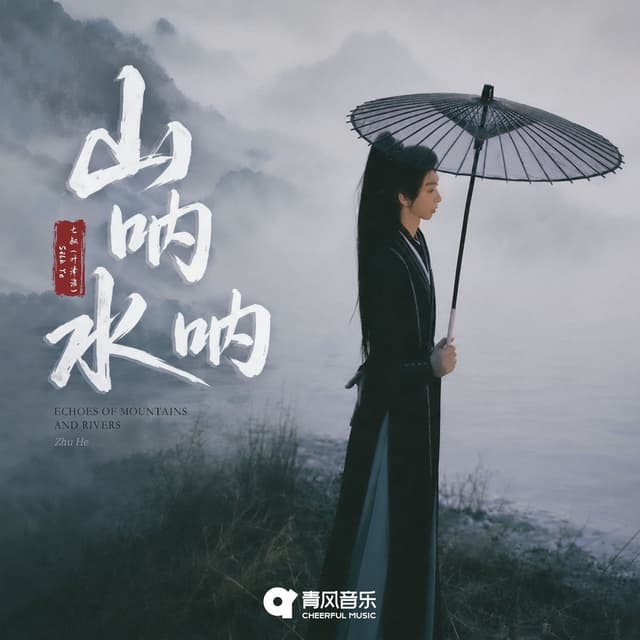 Album cover art for 山呐水呐