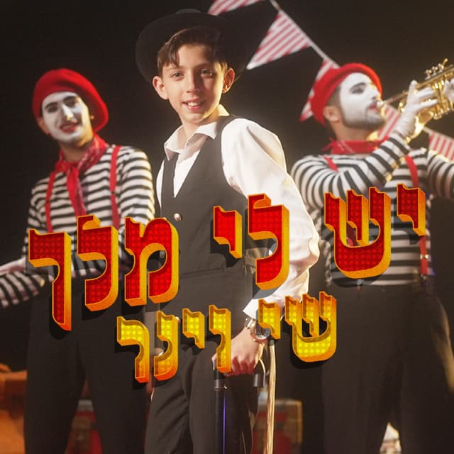 Album cover art for יש לי מלך