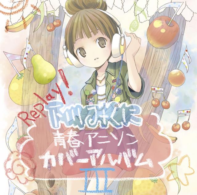 Album cover art for Replay! ～下川みくに 青春アニソンカバーアルバムIII～