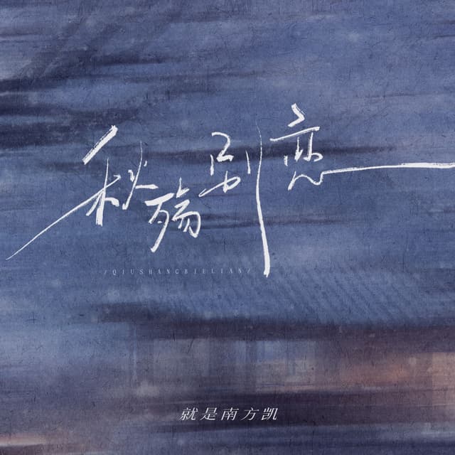 Album cover art for 秋殇别恋