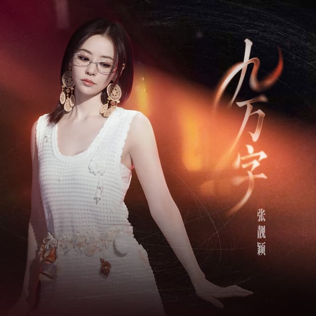 Album cover art for 九万字