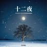 十二夜 (십이야) Twelfth Night