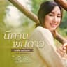นิทานพันดาว (Ni than phan dao)