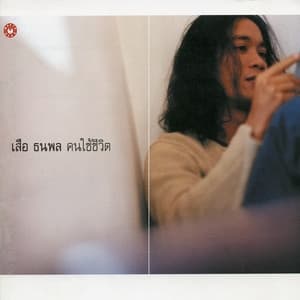 Album cover art for คนใช้ชีวิต