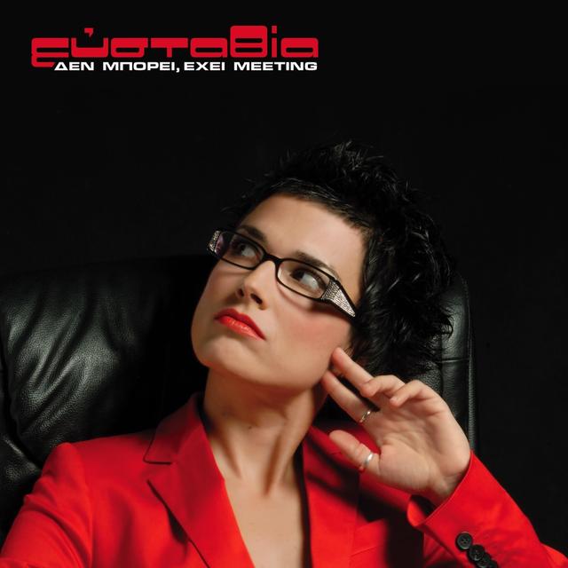 Album cover art for Δεν Μπορεί, Έχει Meeting