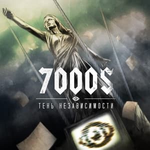 Album cover art for Тень Независимости