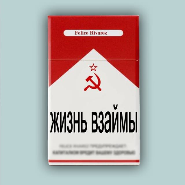Album cover art for Жизнь взаймы