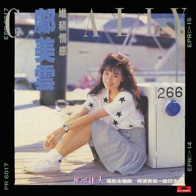 Album cover art for 堆積情感