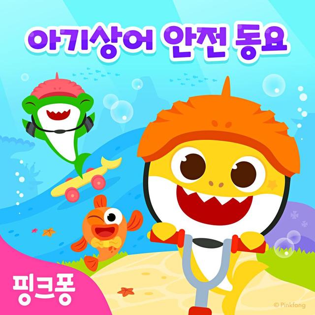 Album cover art for 핑크퐁 아기상어 안전송