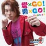 愛×GO! 勇×GO!