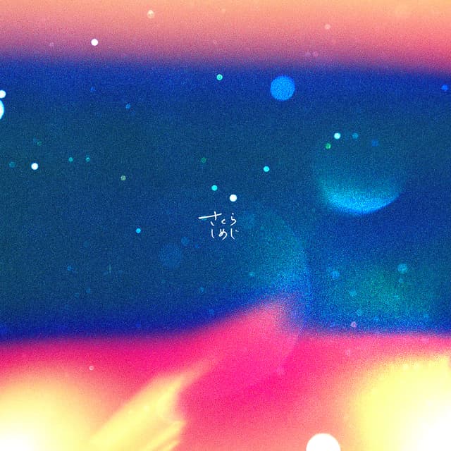 Album cover art for 大好きだったあの子を嫌いになって