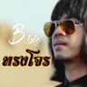 ทรงโจร (Song chon)