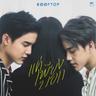 แค่เพียงบอก (Khae phiang bok)