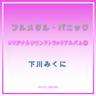 枯れない花 (kare nai hana)