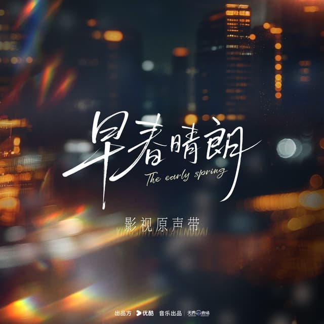 Album cover art for 早春晴朗 影视原声带
