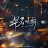 我将于人世外 (Wo Jiang Yu Ren Shi Wai)