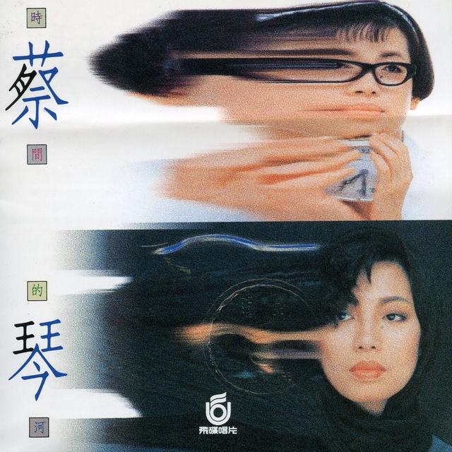 Album cover art for 时间的河