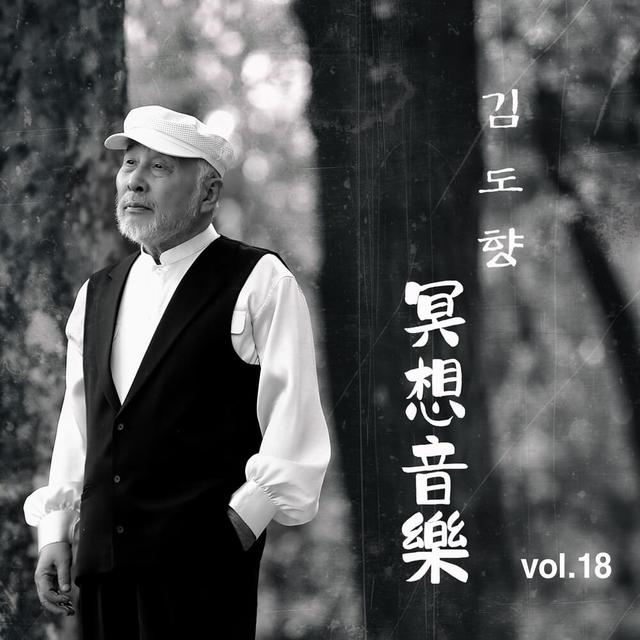 Album cover art for 명상음악 (수승화강3) Vol. 18