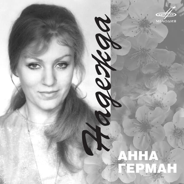 Album cover art for Надежда