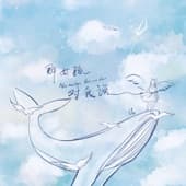 Album cover art for 那女孩对我说
