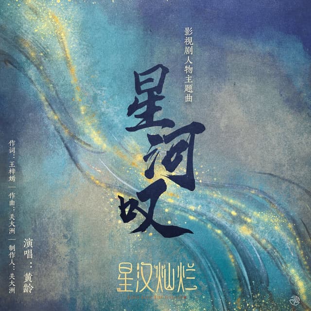 Album cover art for 星河歎