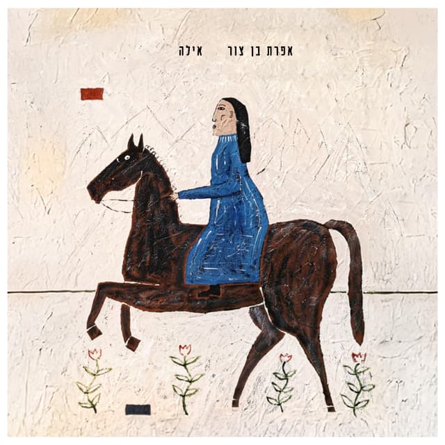 Album cover art for אילה