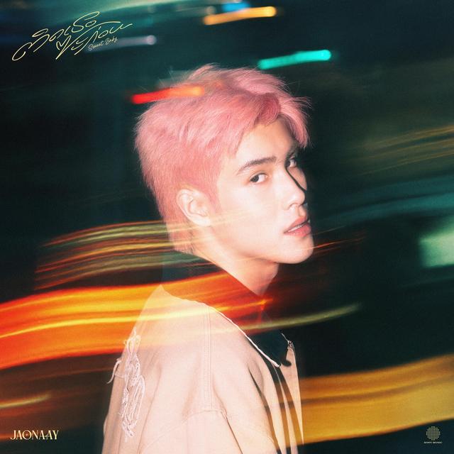 Album cover art for ติดเธอซะก่อน (Sweet Baby)