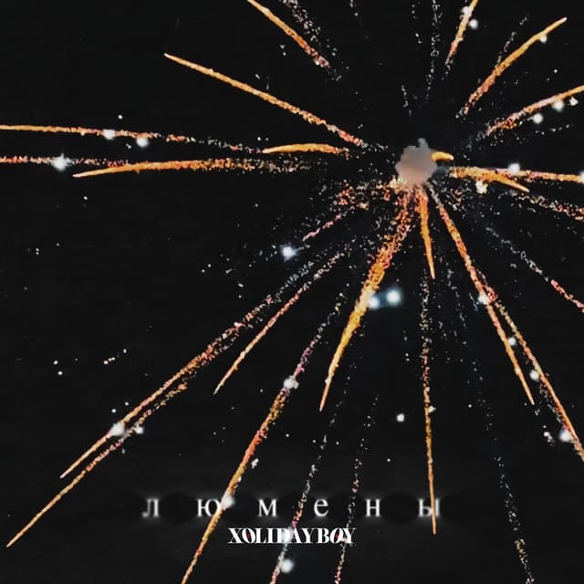 Album cover art for Люмены