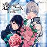 恋セヨ乙女 (koi seyo otome)