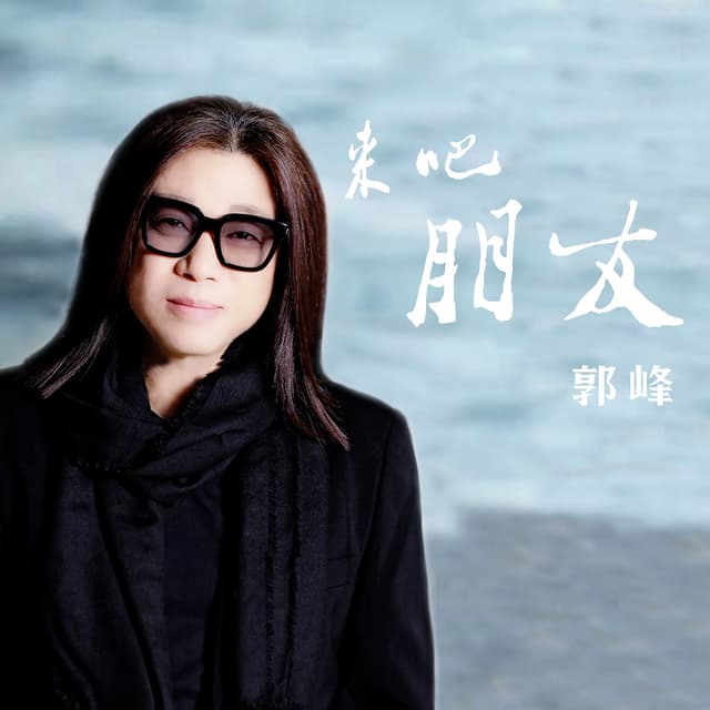Album cover art for 來吧 朋友