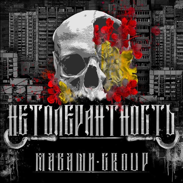 Album cover art for Нетолерантность