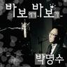 바보에게... 바보가 To Fool...From Fool (To Fool...From Fool)