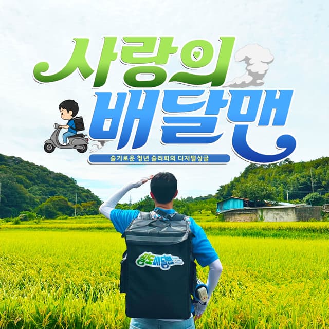 Album cover art for Delivery Man