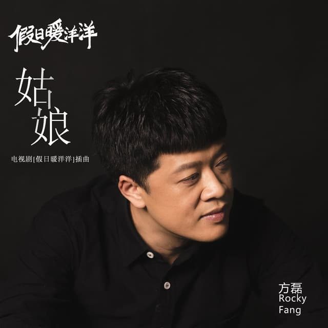 Album cover art for 姑娘