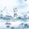 沈园外 (chen yuan wai)