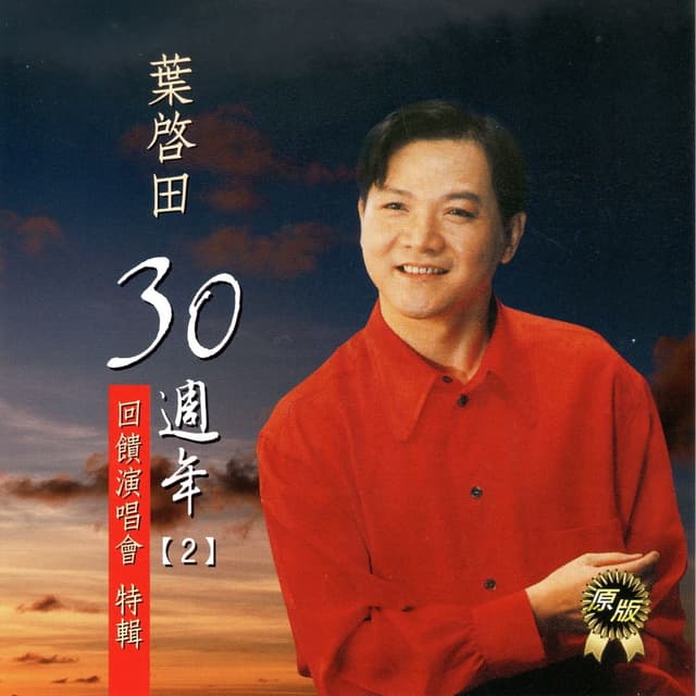 Album cover art for 葉啟田30年週年2 (回饋演唱會特輯)
