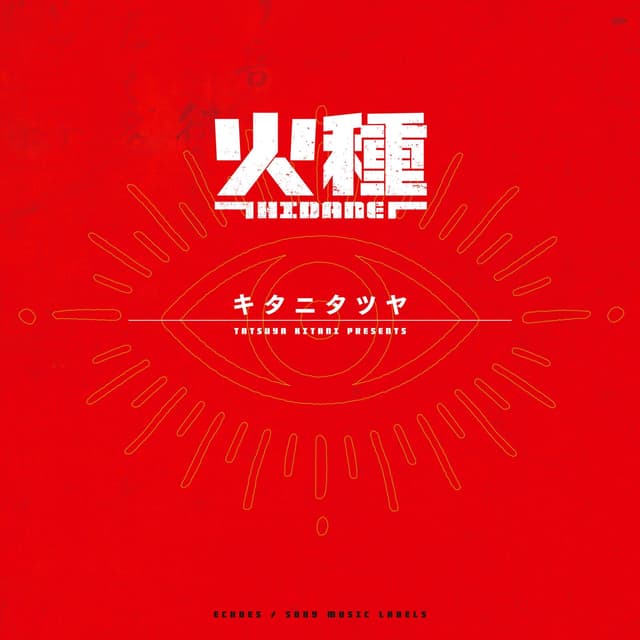 Album cover art for 火種