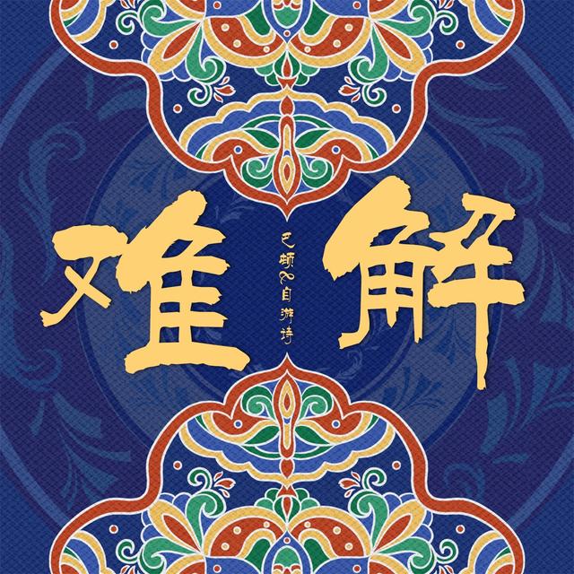 Album cover art for 难解