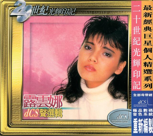 Album cover art for 20 Shi Ji Guang Hui Yin Ji dCS Xing Xuan Ji-Rowena Cortes