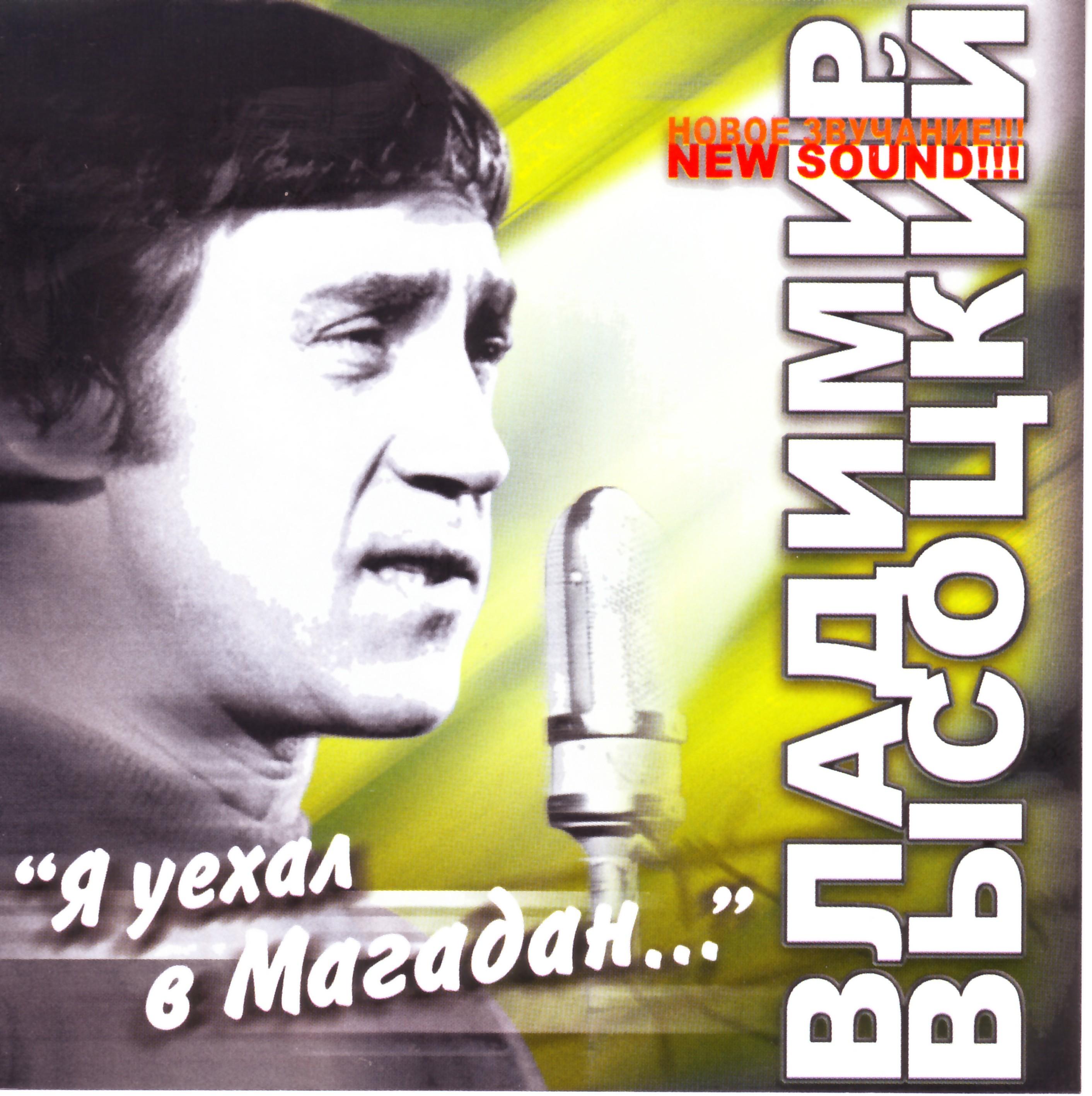Я Уехал В Магадан...