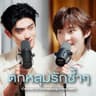 ตกหลุมรักซ้ำๆ