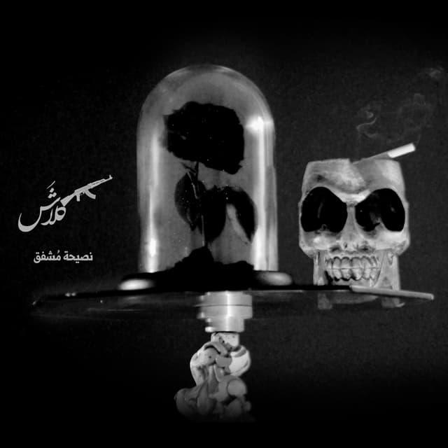 Album cover art for نصيحة مشفق